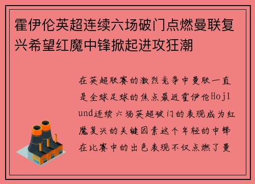 霍伊伦英超连续六场破门点燃曼联复兴希望红魔中锋掀起进攻狂潮