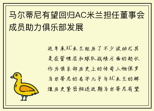 马尔蒂尼有望回归AC米兰担任董事会成员助力俱乐部发展