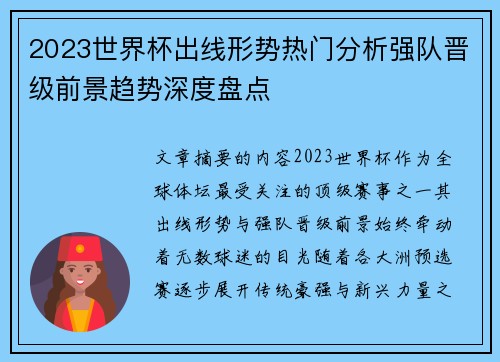 2023世界杯出线形势热门分析强队晋级前景趋势深度盘点