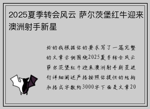 2025夏季转会风云 萨尔茨堡红牛迎来澳洲射手新星