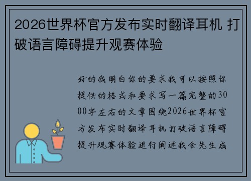 2026世界杯官方发布实时翻译耳机 打破语言障碍提升观赛体验