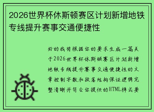 2026世界杯休斯顿赛区计划新增地铁专线提升赛事交通便捷性