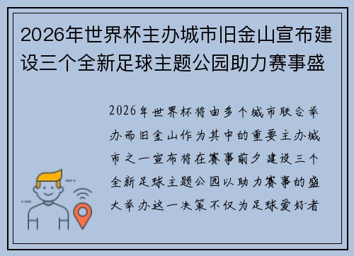 2026年世界杯主办城市旧金山宣布建设三个全新足球主题公园助力赛事盛宴