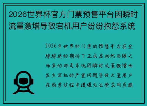 2026世界杯官方门票预售平台因瞬时流量激增导致宕机用户纷纷抱怨系统故障