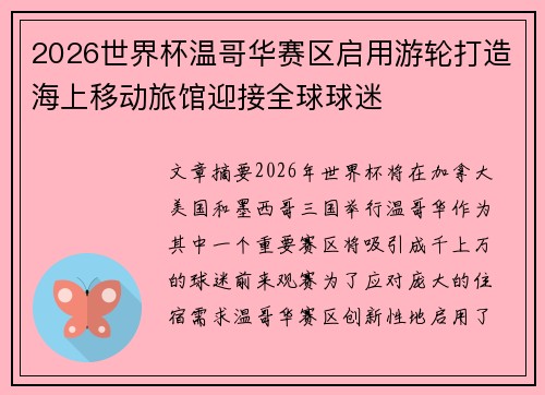 2026世界杯温哥华赛区启用游轮打造海上移动旅馆迎接全球球迷