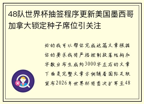 48队世界杯抽签程序更新美国墨西哥加拿大锁定种子席位引关注