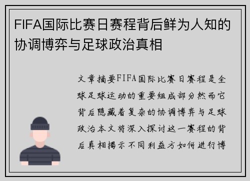 FIFA国际比赛日赛程背后鲜为人知的协调博弈与足球政治真相