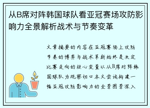 从B席对阵韩国球队看亚冠赛场攻防影响力全景解析战术与节奏变革
