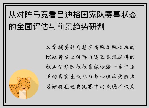 从对阵马竞看吕迪格国家队赛事状态的全面评估与前景趋势研判