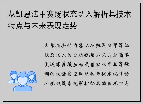 从凯恩法甲赛场状态切入解析其技术特点与未来表现走势