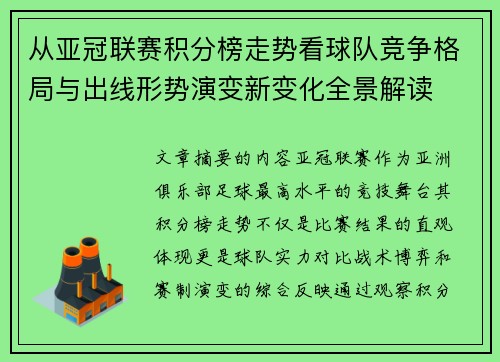 从亚冠联赛积分榜走势看球队竞争格局与出线形势演变新变化全景解读