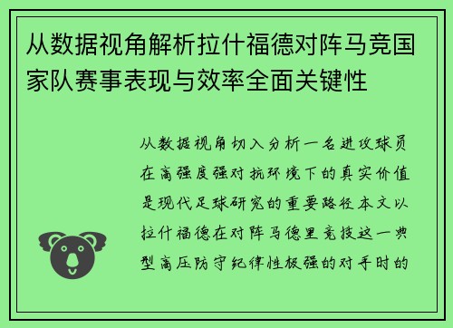 从数据视角解析拉什福德对阵马竞国家队赛事表现与效率全面关键性