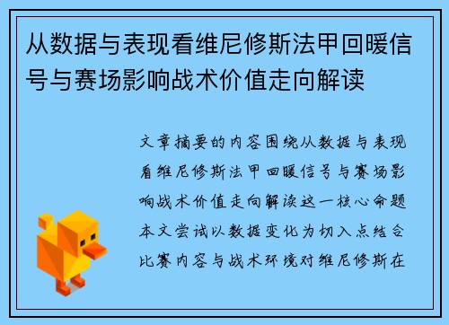 从数据与表现看维尼修斯法甲回暖信号与赛场影响战术价值走向解读