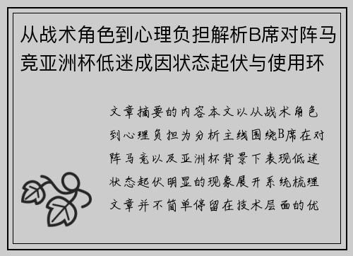 从战术角色到心理负担解析B席对阵马竞亚洲杯低迷成因状态起伏与使用环境的多重影响