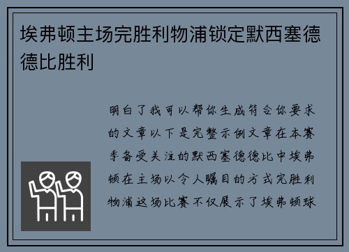埃弗顿主场完胜利物浦锁定默西塞德德比胜利