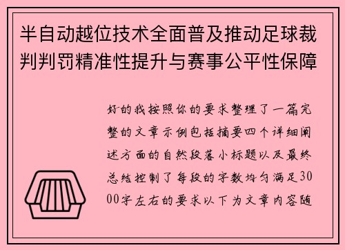半自动越位技术全面普及推动足球裁判判罚精准性提升与赛事公平性保障
