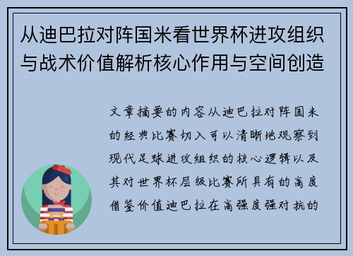 从迪巴拉对阵国米看世界杯进攻组织与战术价值解析核心作用与空间创造