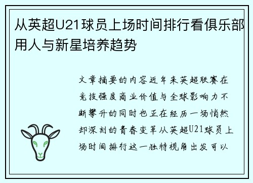 从英超U21球员上场时间排行看俱乐部用人与新星培养趋势