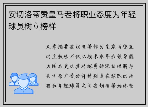 安切洛蒂赞皇马老将职业态度为年轻球员树立榜样