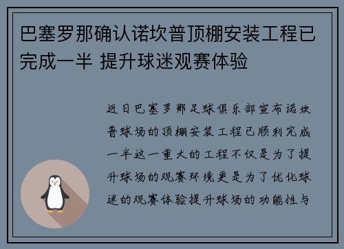 巴塞罗那确认诺坎普顶棚安装工程已完成一半 提升球迷观赛体验