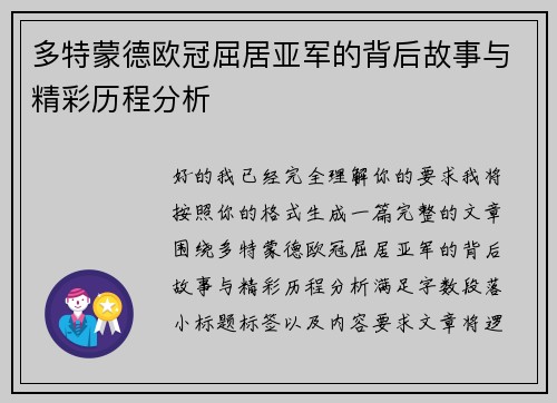 多特蒙德欧冠屈居亚军的背后故事与精彩历程分析 多特蒙德欧冠屈居亚军的背后故事与精彩历程分析