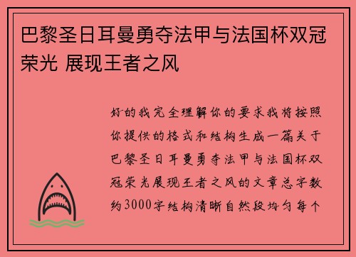 巴黎圣日耳曼勇夺法甲与法国杯双冠荣光 展现王者之风