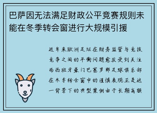 巴萨因无法满足财政公平竞赛规则未能在冬季转会窗进行大规模引援