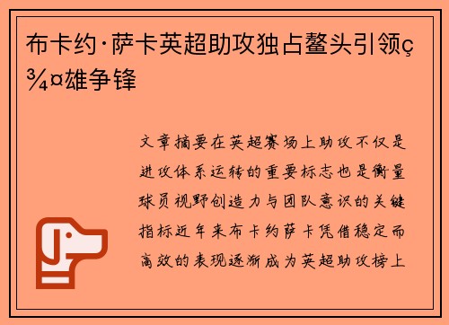 布卡约·萨卡英超助攻独占鳌头引领群雄争锋