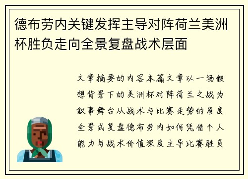 德布劳内关键发挥主导对阵荷兰美洲杯胜负走向全景复盘战术层面