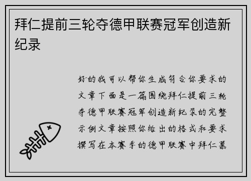 拜仁提前三轮夺德甲联赛冠军创造新纪录