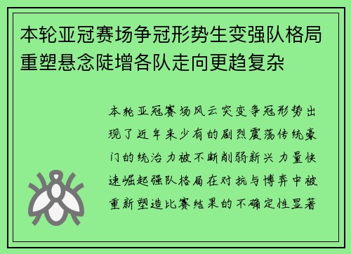 本轮亚冠赛场争冠形势生变强队格局重塑悬念陡增各队走向更趋复杂