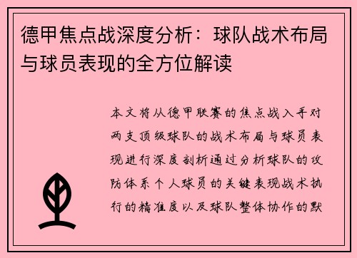 德甲焦点战深度分析:球队战术布局与球员表现的全方位解读 德甲焦点战深度分析:球队战术布局与球员表现的全方位解读
