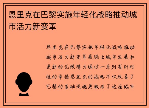恩里克在巴黎实施年轻化战略推动城市活力新变革