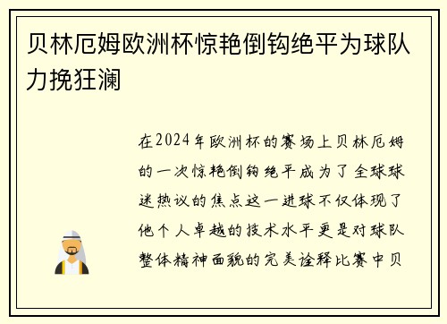贝林厄姆欧洲杯惊艳倒钩绝平为球队力挽狂澜