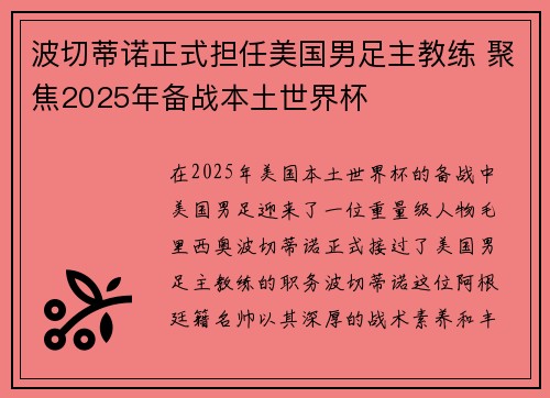波切蒂诺正式担任美国男足主教练 聚焦2025年备战本土世界杯