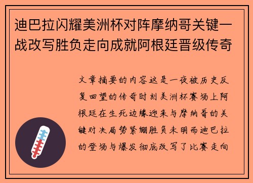 迪巴拉闪耀美洲杯对阵摩纳哥关键一战改写胜负走向成就阿根廷晋级传奇之夜