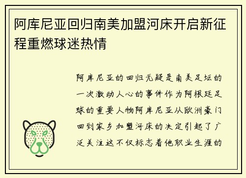 阿库尼亚回归南美加盟河床开启新征程重燃球迷热情