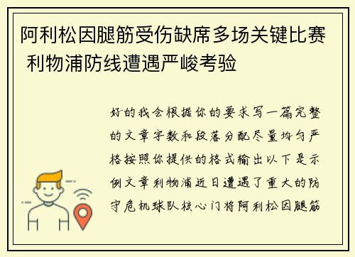 阿利松因腿筋受伤缺席多场关键比赛 利物浦防线遭遇严峻考验
