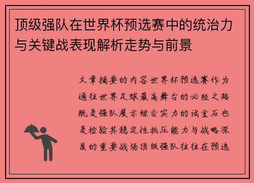 顶级强队在世界杯预选赛中的统治力与关键战表现解析走势与前景