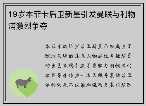 19岁本菲卡后卫新星引发曼联与利物浦激烈争夺