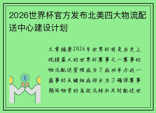 2026世界杯官方发布北美四大物流配送中心建设计划