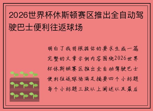 2026世界杯休斯顿赛区推出全自动驾驶巴士便利往返球场