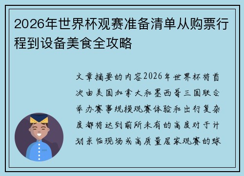 2026年世界杯观赛准备清单从购票行程到设备美食全攻略 2026年世界杯观赛准备清单从购票行程到设备美食全攻略