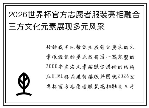 2026世界杯官方志愿者服装亮相融合三方文化元素展现多元风采 2026世界杯官方志愿者服装亮相融合三方文化元素展现多元风采