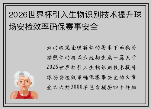 2026世界杯引入生物识别技术提升球场安检效率确保赛事安全