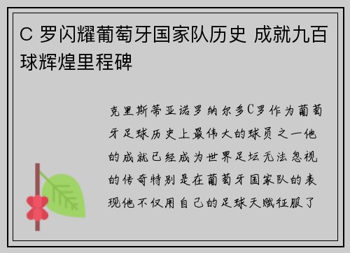 C 罗闪耀葡萄牙国家队历史 成就九百球辉煌里程碑 C 罗闪耀葡萄牙国家队历史 成就九百球辉煌里程碑
