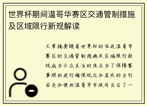 世界杯期间温哥华赛区交通管制措施及区域限行新规解读
