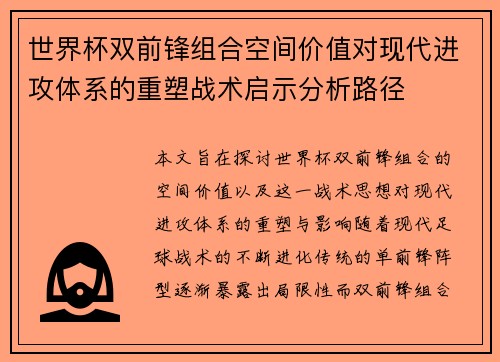 世界杯双前锋组合空间价值对现代进攻体系的重塑战术启示分析路径