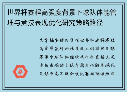 世界杯赛程高强度背景下球队体能管理与竞技表现优化研究策略路径