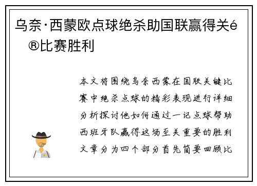 乌奈·西蒙欧点球绝杀助国联赢得关键比赛胜利